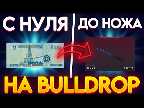 Видео: КАК ПОДНЯТЬСЯ С 0 ДО НОЖА НА BULLDROP! ПОДНЯЛ НОЖ НА БУЛЛДРОП! РАБОЧИЙ ПРОМОКОД БУЛЛ ДРОП!