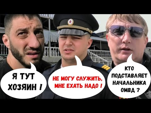 Видео: #1 🔥 Кто решил «ПОДСТАВИТЬ» начальника ОМВД Туапсинского района ? Кто крышует «ПЛЯЖНИКОВ» Агоя ?