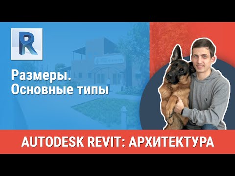 Видео: [Урок Revit АР] Размеры. Основные типы