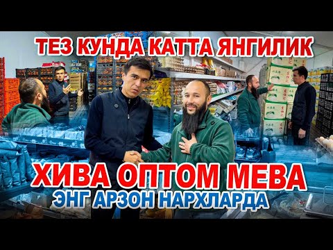 Видео: ХИВАДА МЕВАЛАР НАРХИ КАНАКА БУЛЯПТИ? Хива оптом ярмаркада акция. ТОЙ СЕЗОН БОШЛАНДИ