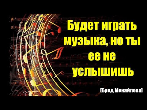 Видео: Будет играть музыка, но ты ее не услышишь (Бред Меняйлова)