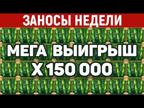 Видео: ЗАНОСЫ НЕДЕЛИ.ТОП 10 больших выигрышей за ИЮЛЬ от x15000. Заносы месяца. 756 выпуск