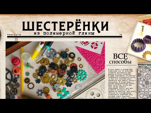 Видео: Как сделать шестеренки из полимерной глины, 13 способов. Самое полное видео!