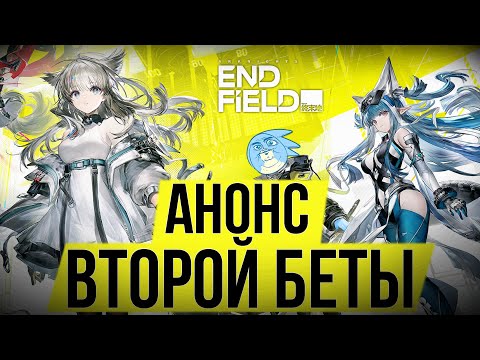 Видео: АНОНС ВТОРОЙ БЕТЫ И ОБЗОР СТРИМА - Arknights Endfield