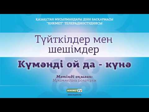 Видео: Күмәнды ой да - күнә