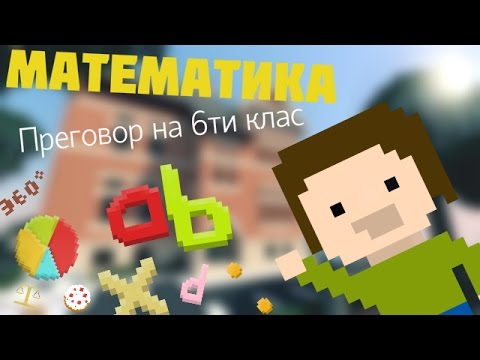 Видео: Математика : Преговор на 6ти клас