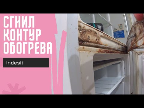Видео: Устранение утечки в холодильнике Индезит. Утечка по контуру обогрева.