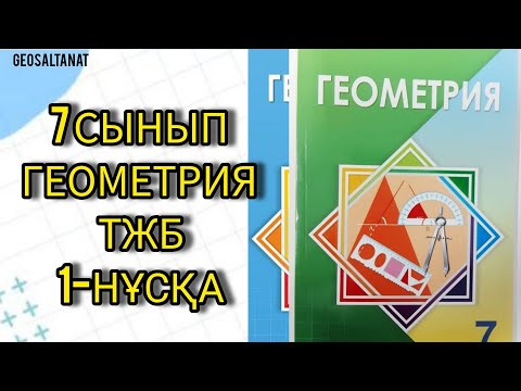 Видео: Геометрия  7 сынып.ТОҚСАНДЫҚ ЖИЫНТЫҚ БАҒАЛАУ (ТЖБ) .1 НҰСҚА.#7геометрия