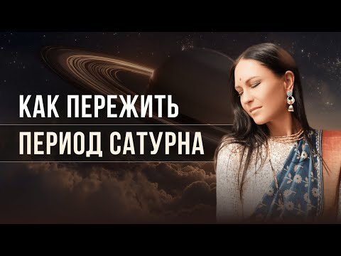 Видео: Как пережить период Сатурна? Испытания по Сатурну в личном гороскопе. Сатурн в домах гороскопа.