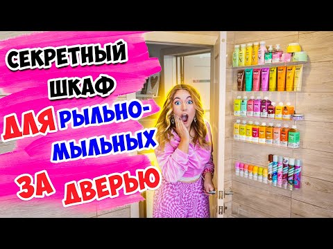 Видео: ПОСТРОИЛА ТАЙНЫЙ ШКАФ для ДОЛЬЧЕ МИЛК за ДВЕРЬЮ 😍 ОРГАНИЗАЦИЯ РЫЛЬНО-МЫЛЬНОГО 👉В ВАННОЙ 🛁