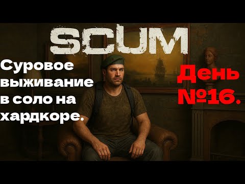 Видео: Суровое выживание в соло на хардкоре. День №16.