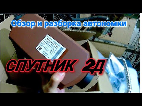 Видео: Обзор Автономка Спутник 2Д  воздушный отопитель вместо Планар. Как разобрать автономку Спутник.
