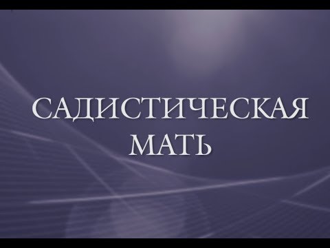 Видео: Садистическая мать. Когда детство - ад.