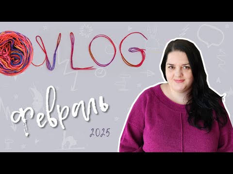 Видео: Мой февраль - ВЛОГ - Готовое худи жаккардом, начало нового проекта, процессы, прогулки, Кикинда