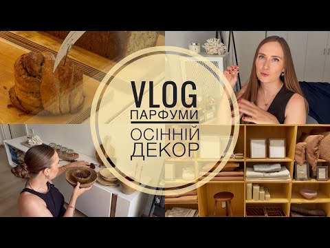 Видео: VLOG: ЯКІ ПАРФУМИ НОСИЛА ПРОТЯГОМ ТИЖНЯ, ПОКУПКИ ОСІННЬОГО ДЕКОРУ