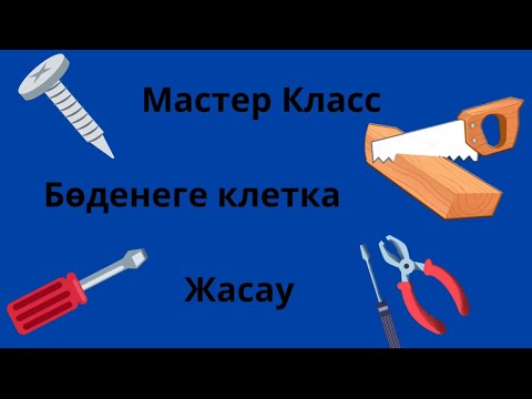 Видео: Бөденеге клетка жасау мастер класс: Жақсылығын сынап көріңіз