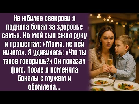 Видео: На юбилее свекрови я подняла бокал за здоровье семьи. Но мой сын сжал мою руку и прошептал： «Мама