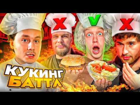 Видео: КТО ЛУЧШЕ ПРИГОТОВИТ БЛЮДО ИЗ ХАЗЯЕВ? КУКИНГ-БАТТЛ | КОРЕШ, ЭКСАЙЛ, ПАРАДЕЕВИЧ, ФРАМЕТАМЕР, ГОРИЛЛЫЧ