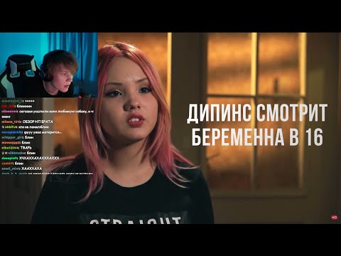 Видео: ДИПИНС СМОТРИТ БЕРЕМЕННА В 16 / 2 СЕЗОН 4 ВЫПУСК
