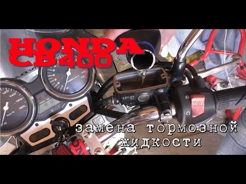 Видео: CB400 Замена тормозной жидкости