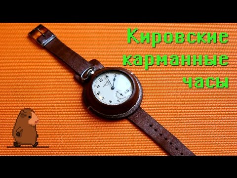 Видео: Кировские карманные часы Златоустовского завода