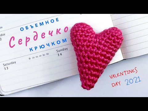 Видео: Как связать крючком ОБЪЁМНОЕ СЕРДЕЧКО - ВАЛЕНТИНКА. Видео. 3D Crocher heart tutorial.