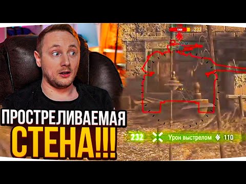 Видео: СТЕНКА, КОТОРУЮ МОЖНО ПРОСТРЕЛИТЬ В WOT ● Джов Смотрит Приколы WoT
