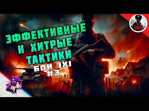 Видео: COH2 ● БЕРЕМ ПРОТИВНИКА ХИТРОСТЬЮ #3 💥 by Баретт