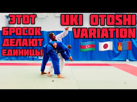 Видео: БРОСОК В ДЗЮДО КОТОРЫЙ ДЕЛАЮТ ЕДИНИЦЫ. УКИ ОТОСИ .FANTASTIC JUDO THROW. UKI OTOSHI #judo #ukiotoshi