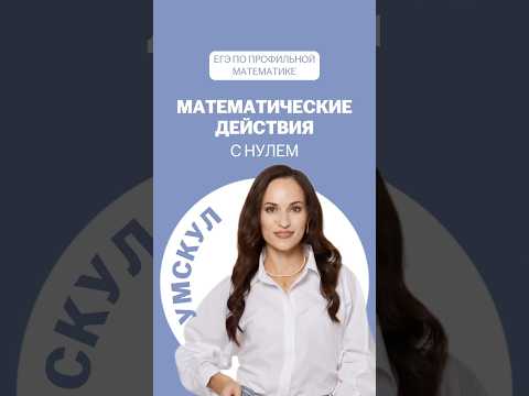 Видео: Действия с нулем #математика #профильнаяматематика #егэ #подготовкаегэ #егэ2026 #егэ #умскул