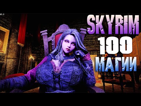 Видео: Skyrim Обзор мода Потерянный Гримуар Более 100 новых заклинаний