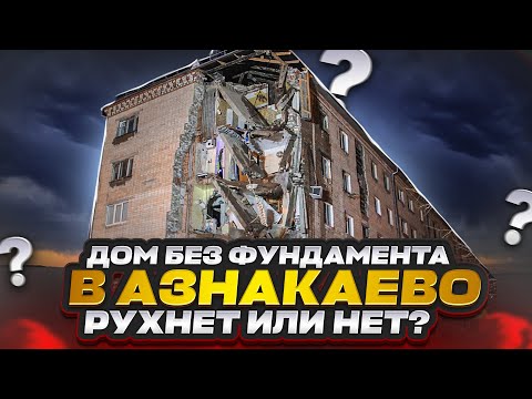 Видео: Разваливающийся жилой дом "без фундамента" в Азнакаево. Рухнет или нет?
