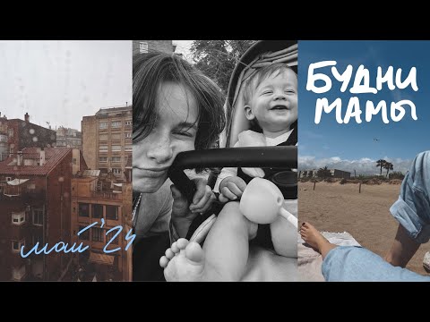 Видео: Будни мамы, май. Второй зуб, распаковки, сырники, прогулки по Барселоне и поиски квартиры