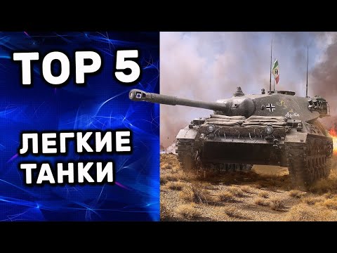 Видео: ТОП - 5 Лучших прем танков WOT Console Легкие Танки World of tanks
