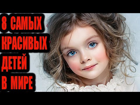Видео: 8 самых красивых детей в мире.