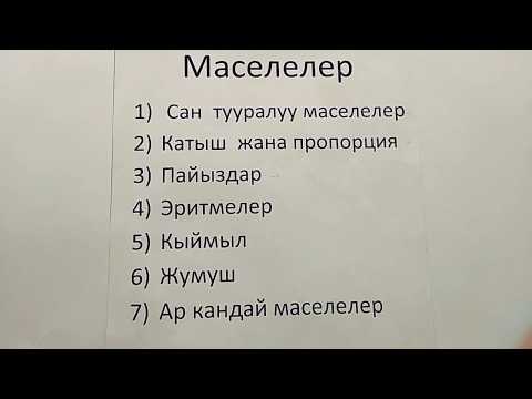 Видео: ЖРТга даярдануу (Подготовка к ОРТ) Маселе чыгаруу.