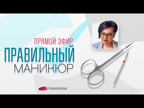 Видео: Правильный маникюр. Основы маникюра. Алгоритм работы мастера маникюра.