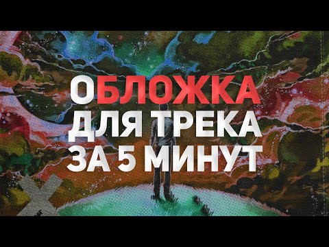 Видео: ОБЛОЖКА ДЛЯ ТРЕКА ЗА 5 МИНУТ