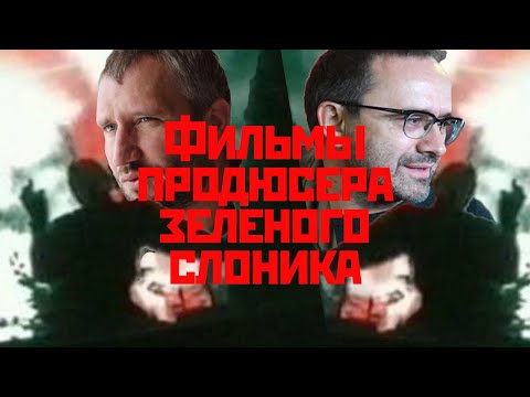 Видео: Фильмы продюсера Зелёного слоника и почему Звягинцева и Быкова нельзя назвать хорошими режиссерами