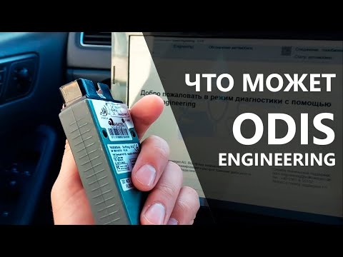 Видео: Полный обзор ODIS Engineering. Как пользоваться и чем он лучше?