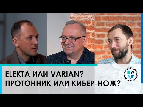 Видео: Elekta или Varian? Протонник или Кибер-нож? Разбираем тезисы, факты и заблуждения.
