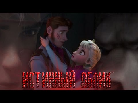 Видео: Истинный облик | Ханс\Эльза\Джек