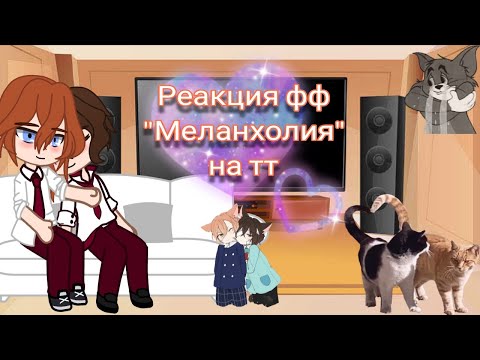 Видео: Реакция фф "Меланхолия" на тт. bsd. gacha club. Скорость на 0.5х