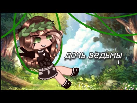 Видео: 🎵клип🎵||дочь ведьмы||°Gacha Glitch° [by:#Mi17ks]