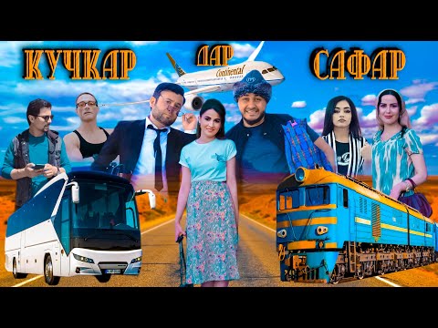 Видео: Филми - Кучкар дар Сафар. 2021. Филми Точики.