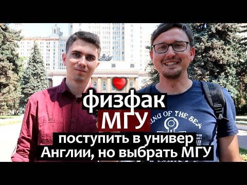 Видео: ФизФак МГУ обзор - часть 1. Поступить в университет Англии, но пойти учиться в МГУ