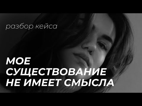 Видео: Разбор кейса: моя жизнь не имеет смысла. Неврастения. Требования к себе.