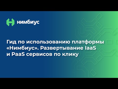 Видео: Гид по использованию платформы Нимбиус. Развертывание IaaS и PaaS сервисов по клику