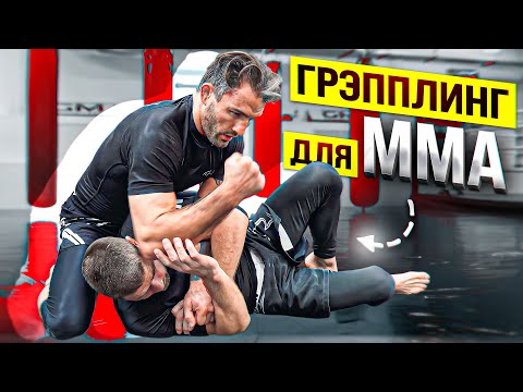 Видео: Грэпплинг для мма
