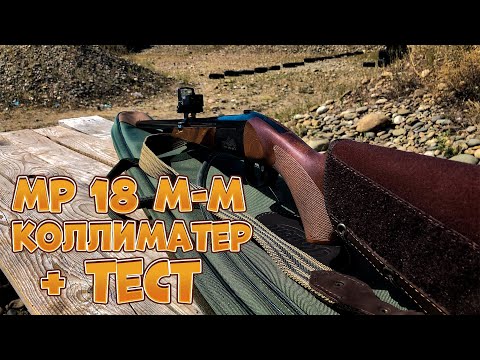 Видео: Одноствольное ружье МР 18 М М плюс коллиматер и не большой ТЕСТ ЦЕВЬЯ!